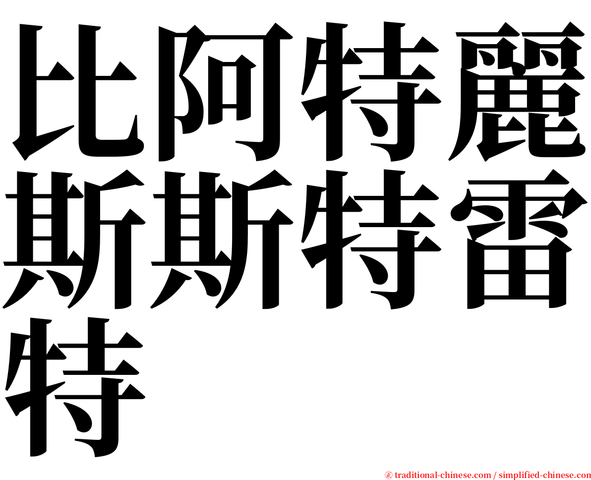 比阿特麗斯斯特雷特 serif font
