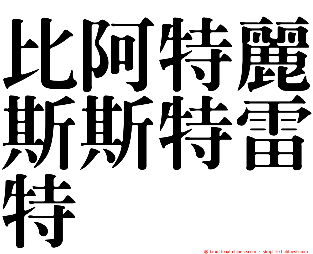 比阿特麗斯斯特雷特