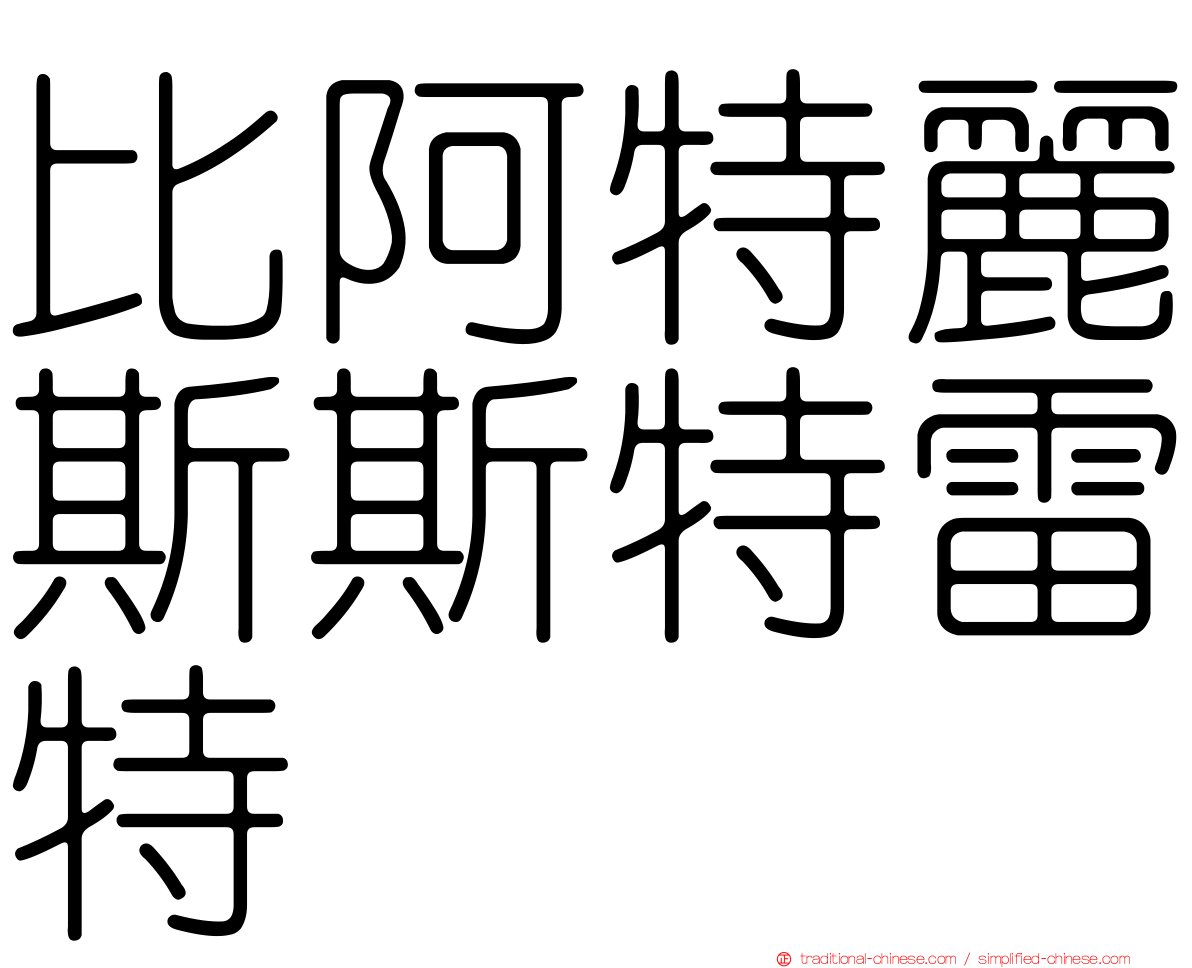 比阿特麗斯斯特雷特