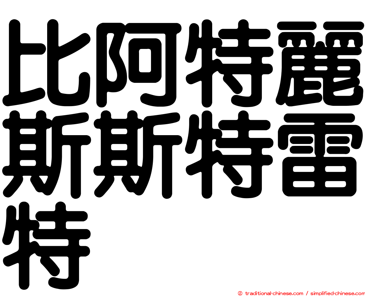 比阿特麗斯斯特雷特