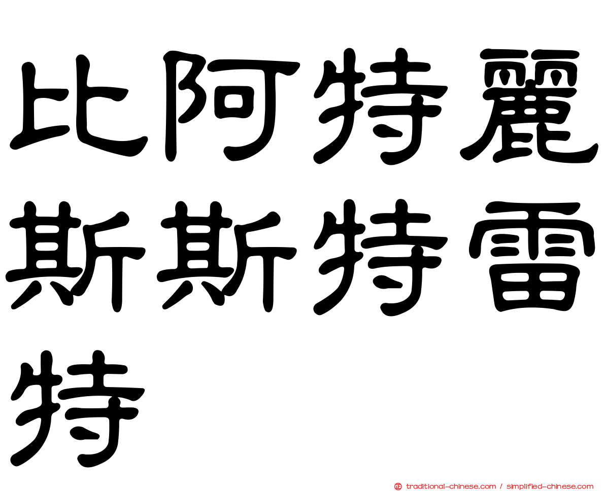 比阿特麗斯斯特雷特