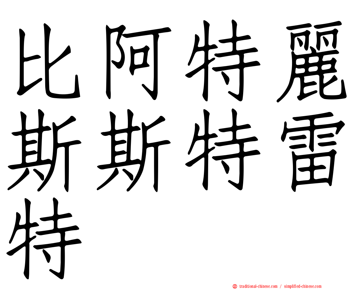 比阿特麗斯斯特雷特