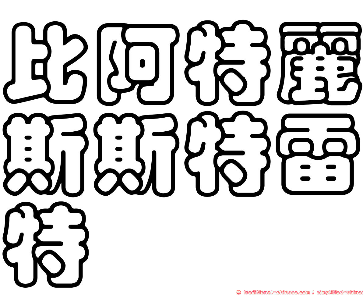 比阿特麗斯斯特雷特