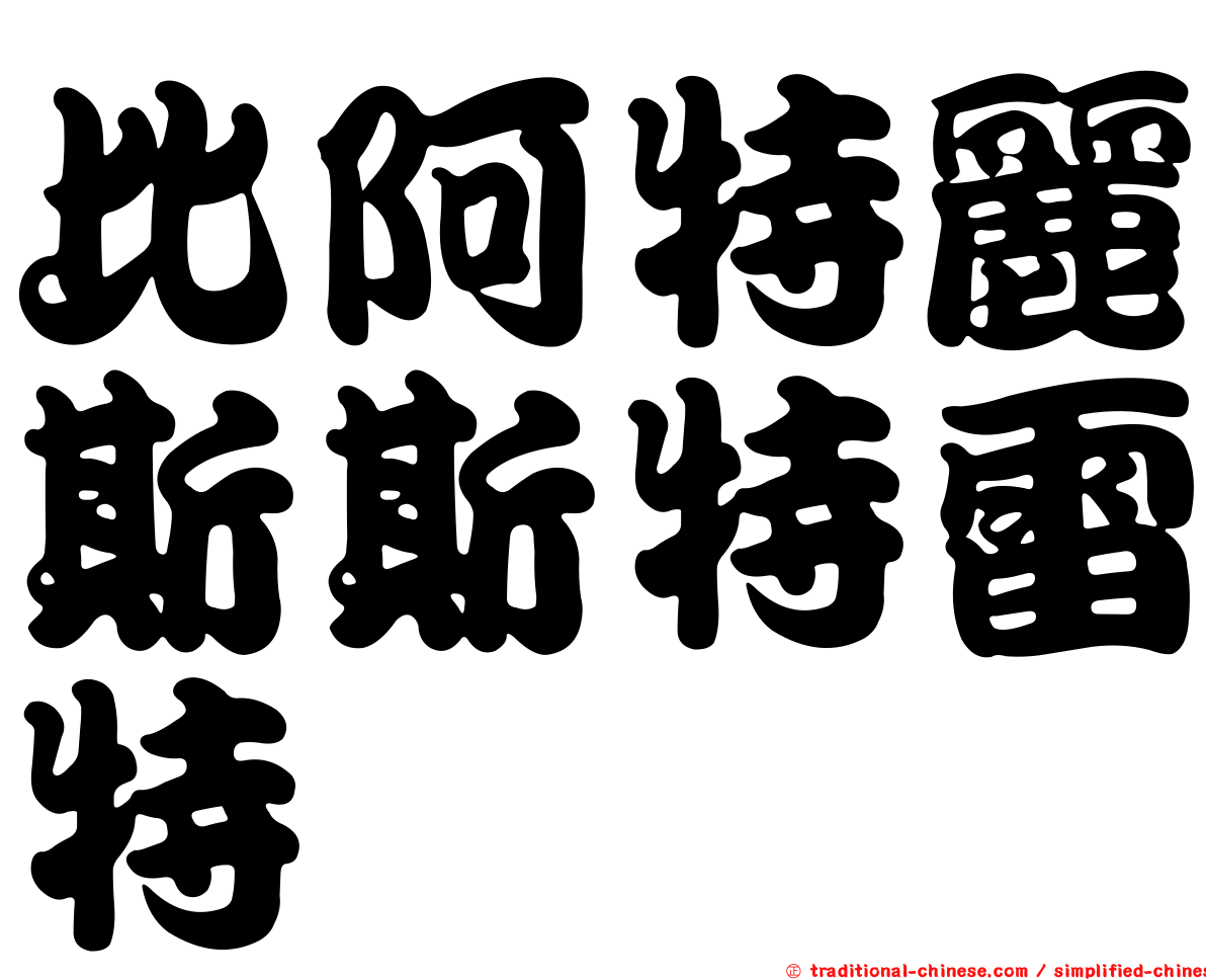 比阿特麗斯斯特雷特