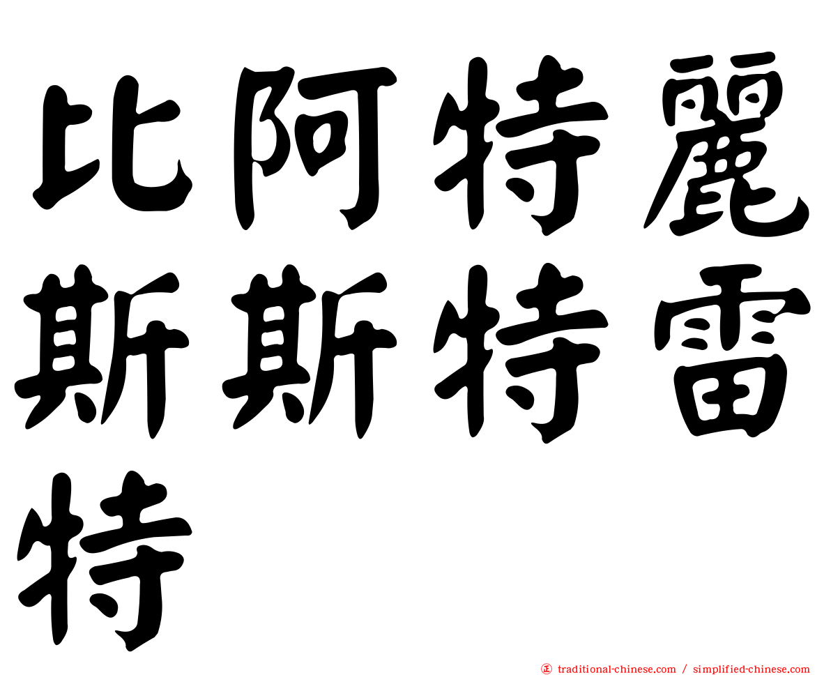 比阿特麗斯斯特雷特