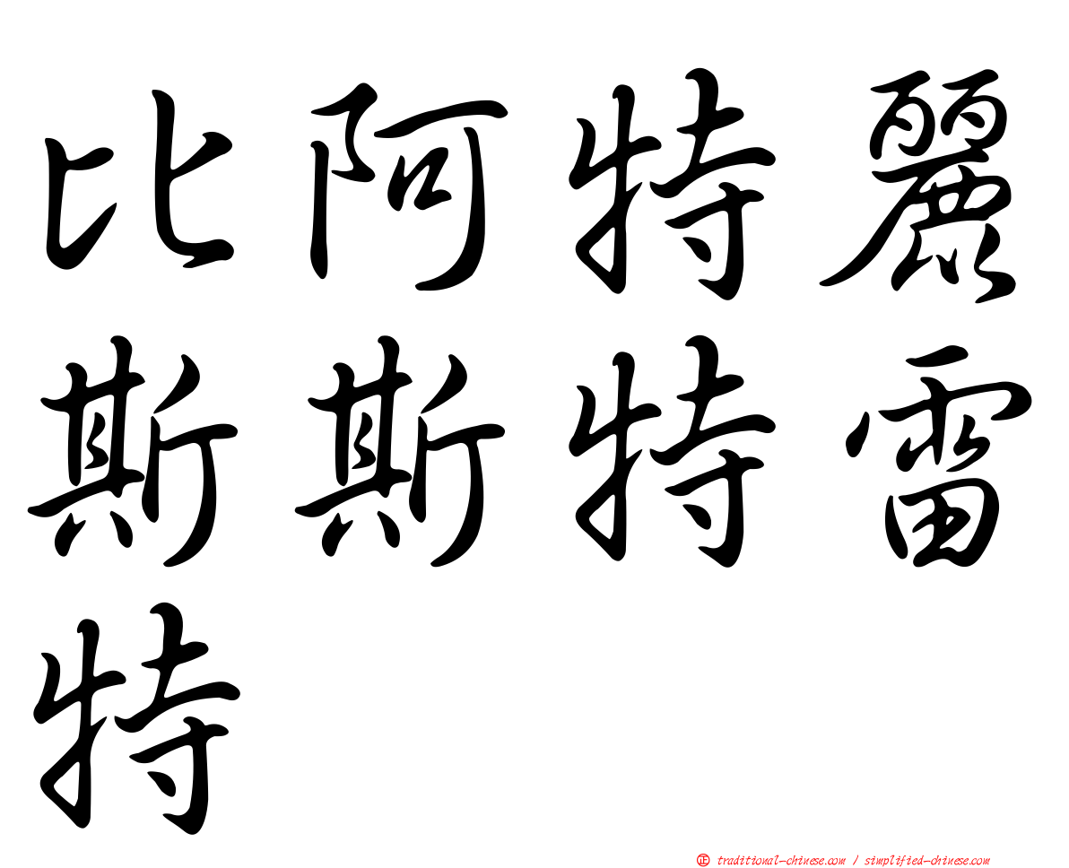 比阿特麗斯斯特雷特