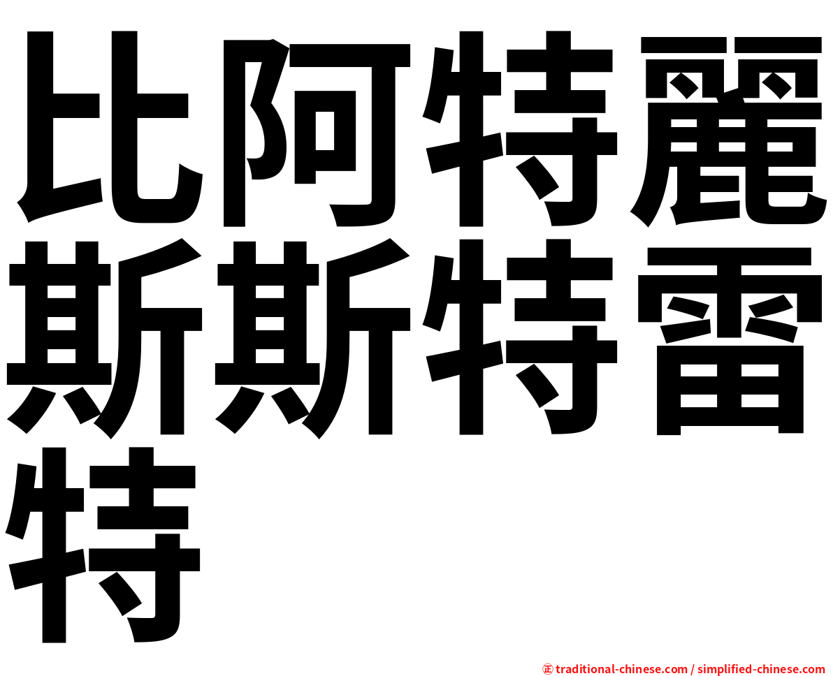 比阿特麗斯斯特雷特