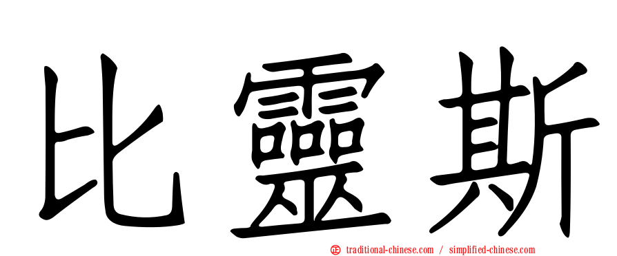 比靈斯