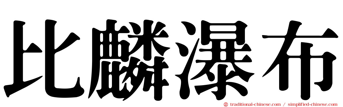 比麟瀑布