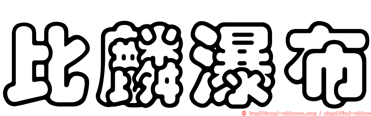比麟瀑布