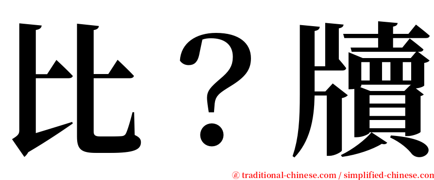 比？牘 serif font