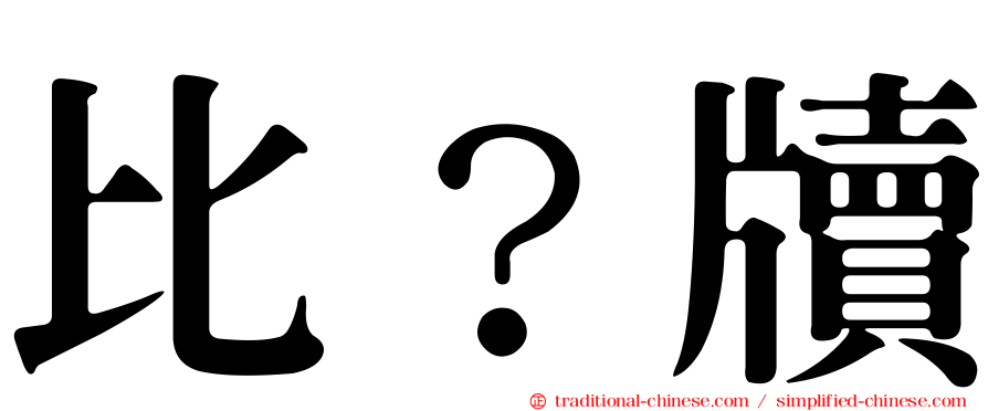 比？牘