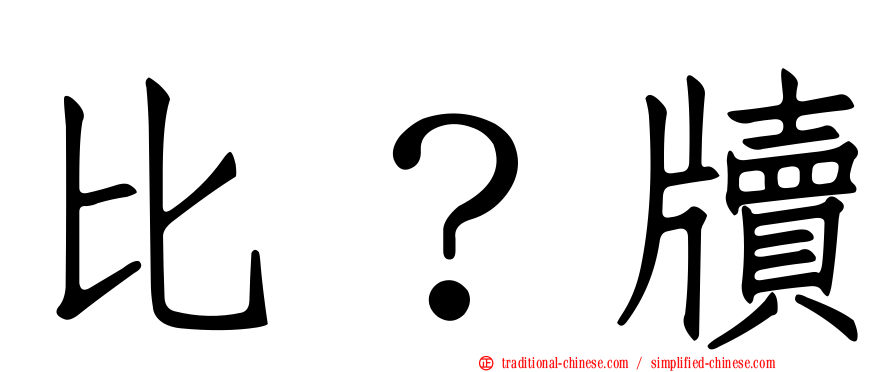 比？牘
