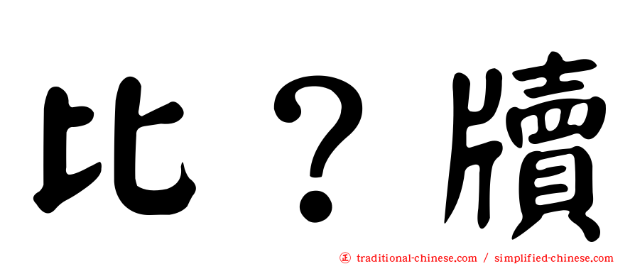 比？牘