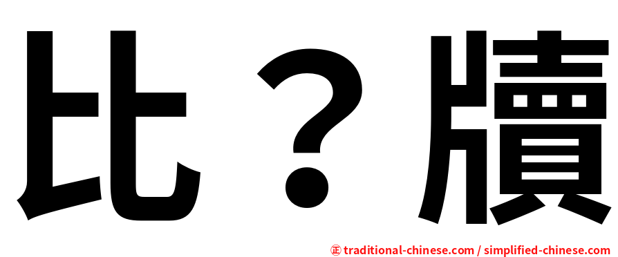 比？牘