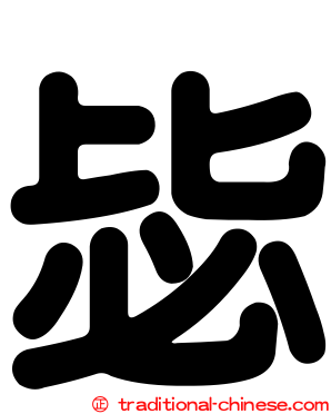 毖
