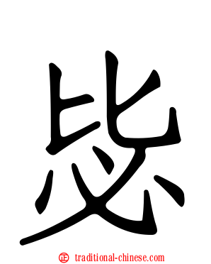 毖