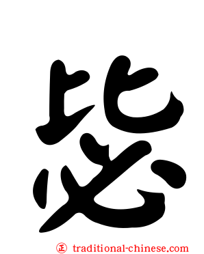 毖