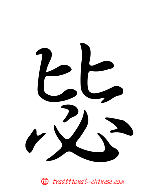 毖