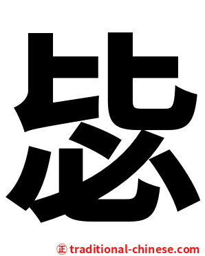 毖