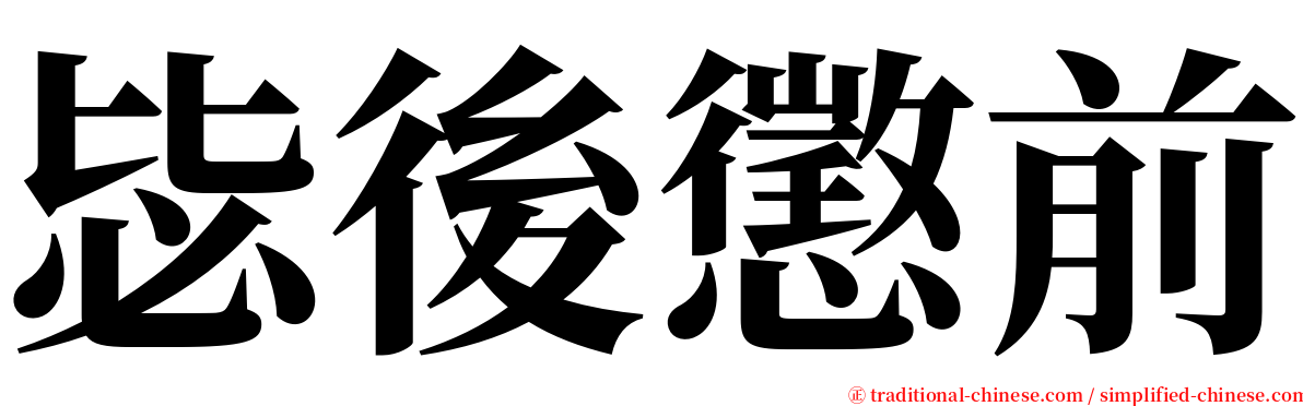 毖後懲前 serif font