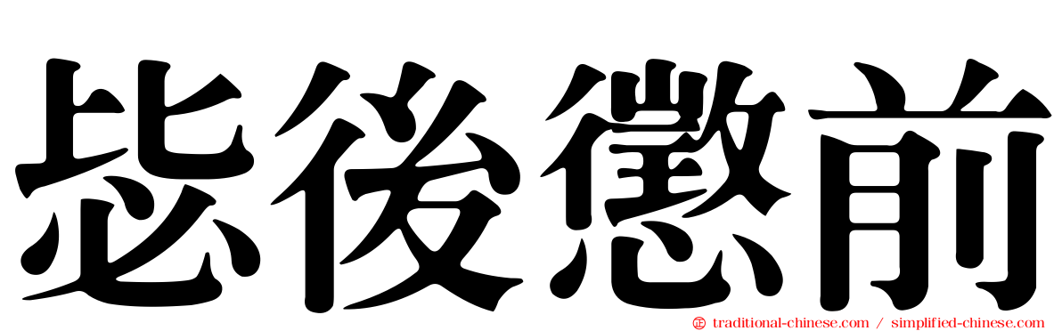 毖後懲前
