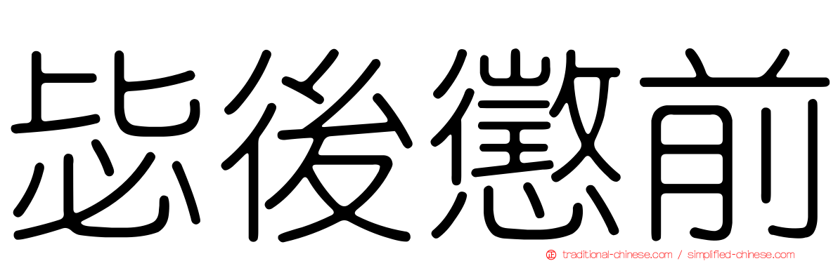 毖後懲前