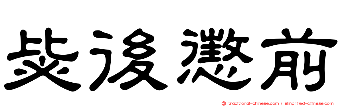 毖後懲前