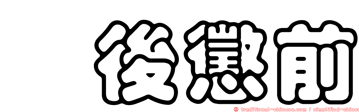 毖後懲前