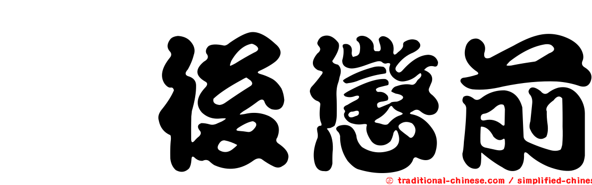 毖後懲前