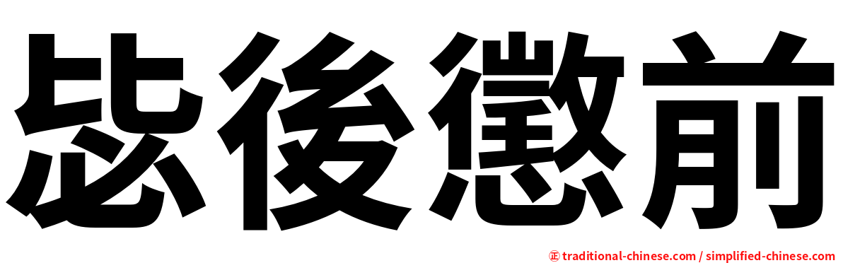 毖後懲前