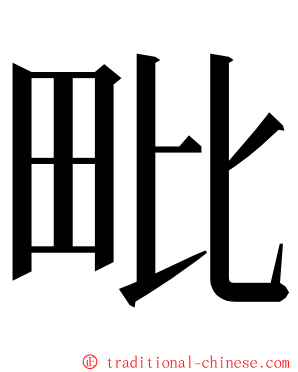 毗 ming font