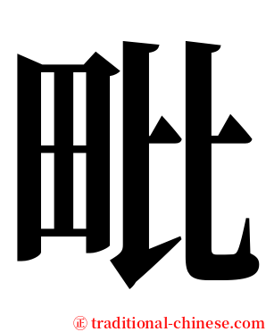 毗 serif font