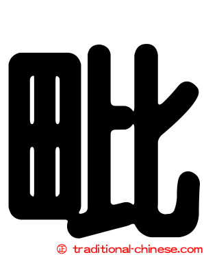 毗