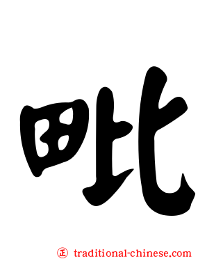 毗