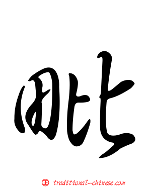 毗