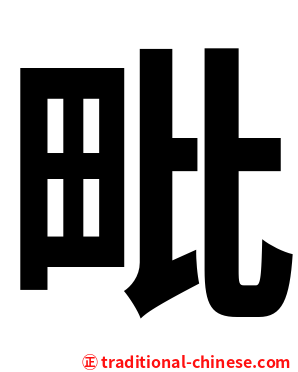 毗