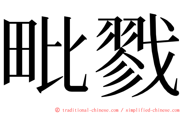 毗戮 ming font