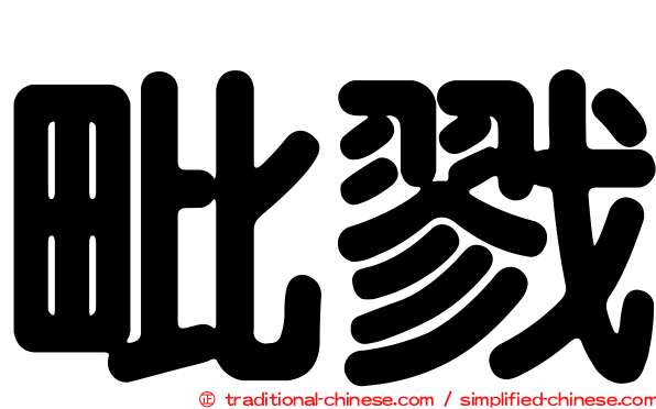 毗戮
