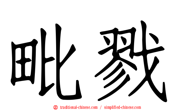 毗戮
