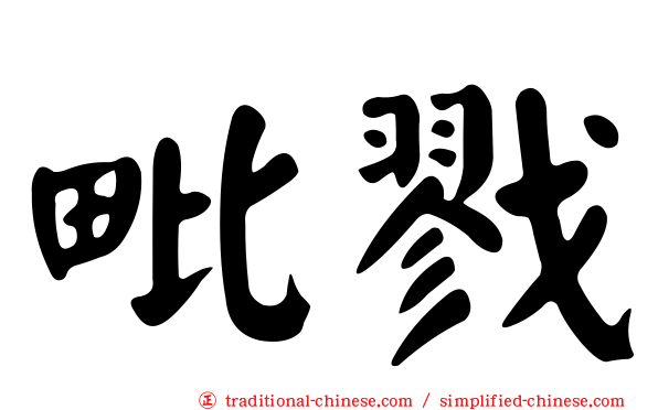 毗戮