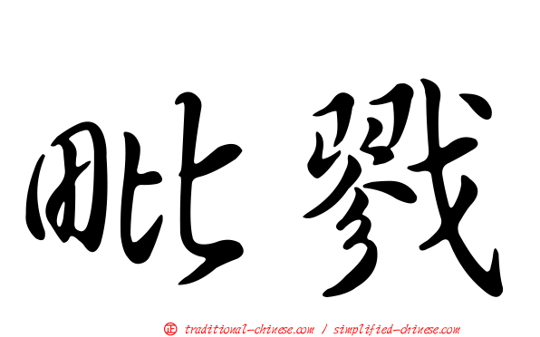 毗戮