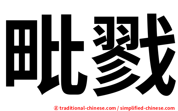 毗戮