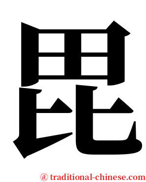毘 serif font