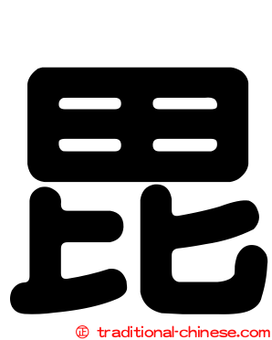 毘