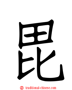 毘