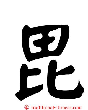 毘
