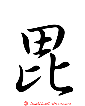 毘