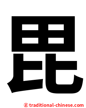 毘