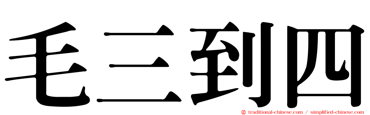 毛三到四